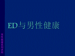 ED与男性健康课件.ppt