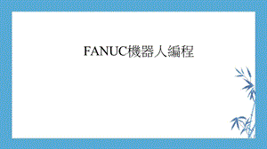 FANUC机器人编程课件.ppt