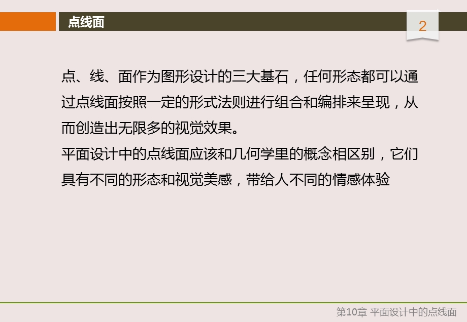 平面设计经典实例教程第10章 平面设计中的点线面课件.pptx_第2页