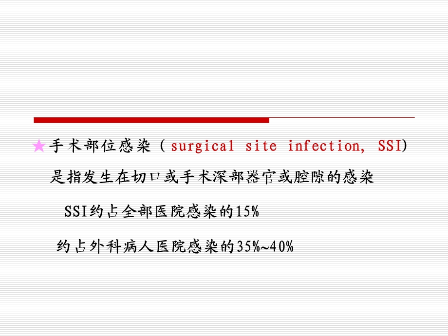 I类切口围手术期抗菌药物的合理使用课件.ppt_第3页