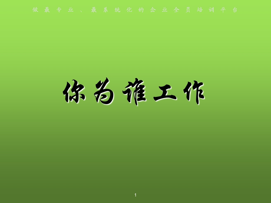 你为谁工作课件.ppt_第1页