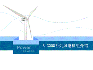 SL3000风电机组电气系统介绍课件.ppt