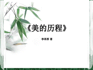 《美的历程》导读课件.ppt