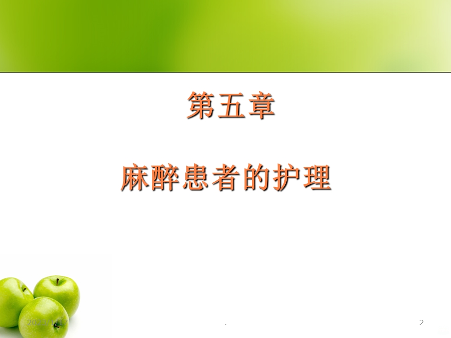 麻醉患者的护理 课件.ppt_第2页