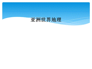 亚洲世界地理课件.ppt