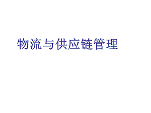 供应链管理——设计、运作与改进 课件.ppt