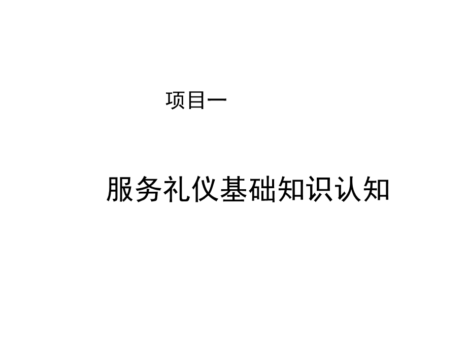 铁路客运服务与礼仪项目一服务礼仪基础知识认知课件.ppt_第1页