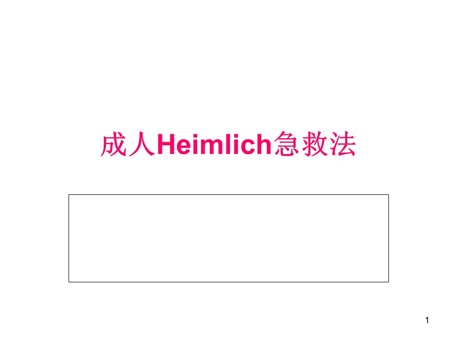 成人heimlich急救法 课件.ppt_第1页