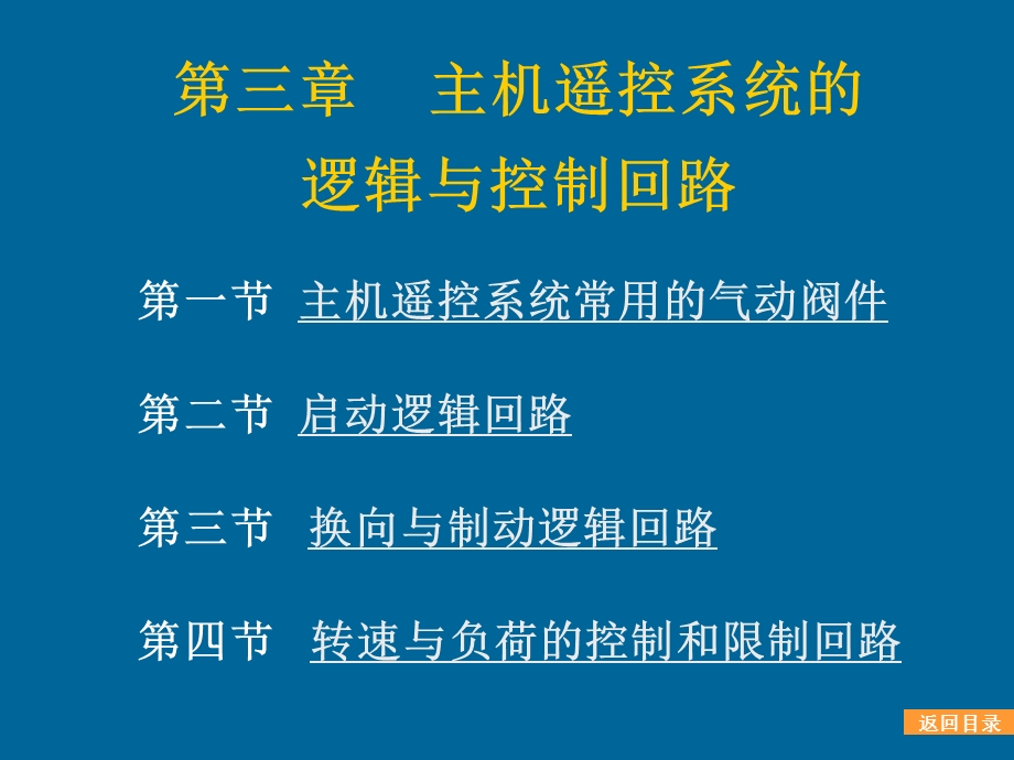 主机遥控系统的逻辑与控制回路汇总课件.ppt_第1页