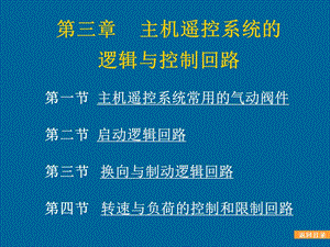 主机遥控系统的逻辑与控制回路汇总课件.ppt