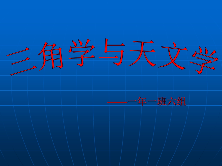 三角学与天文学课件.ppt_第1页