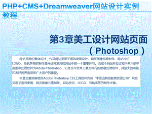 PHP+CMS+Dreamweaver网站设计实课件.ppt