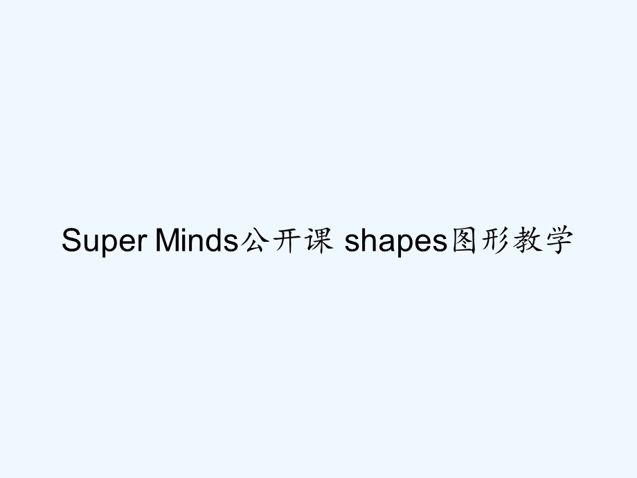 Super Minds公开课 shapes图形教课件.ppt_第1页