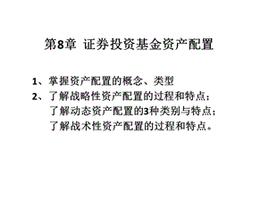 第8章证 券投资基金资产配置课件.ppt