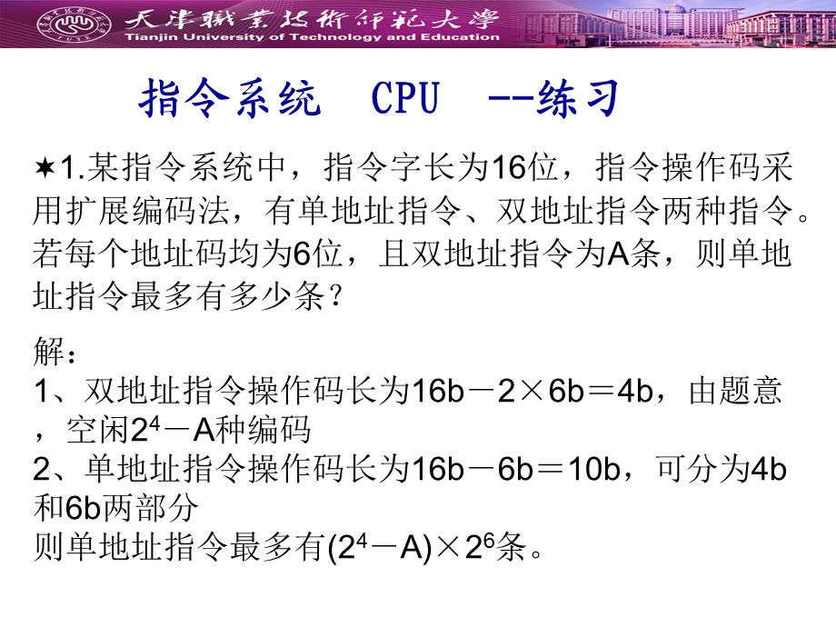 计算机组成原理 练习(指令系统和CPU)课件.ppt_第1页