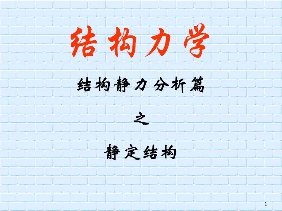 结构力学 静定结构课件.ppt_第1页