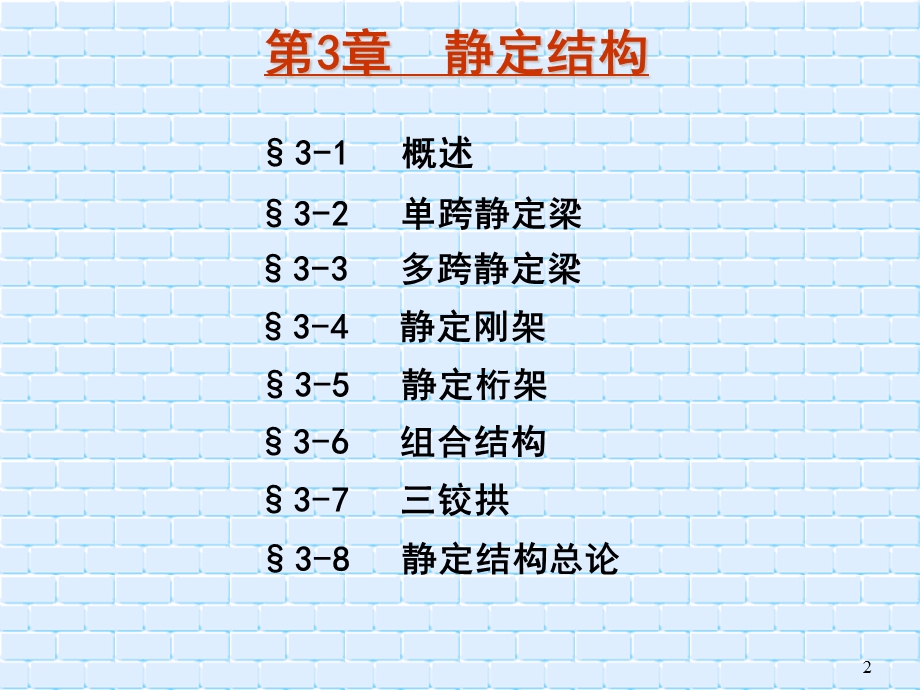 结构力学 静定结构课件.ppt_第2页