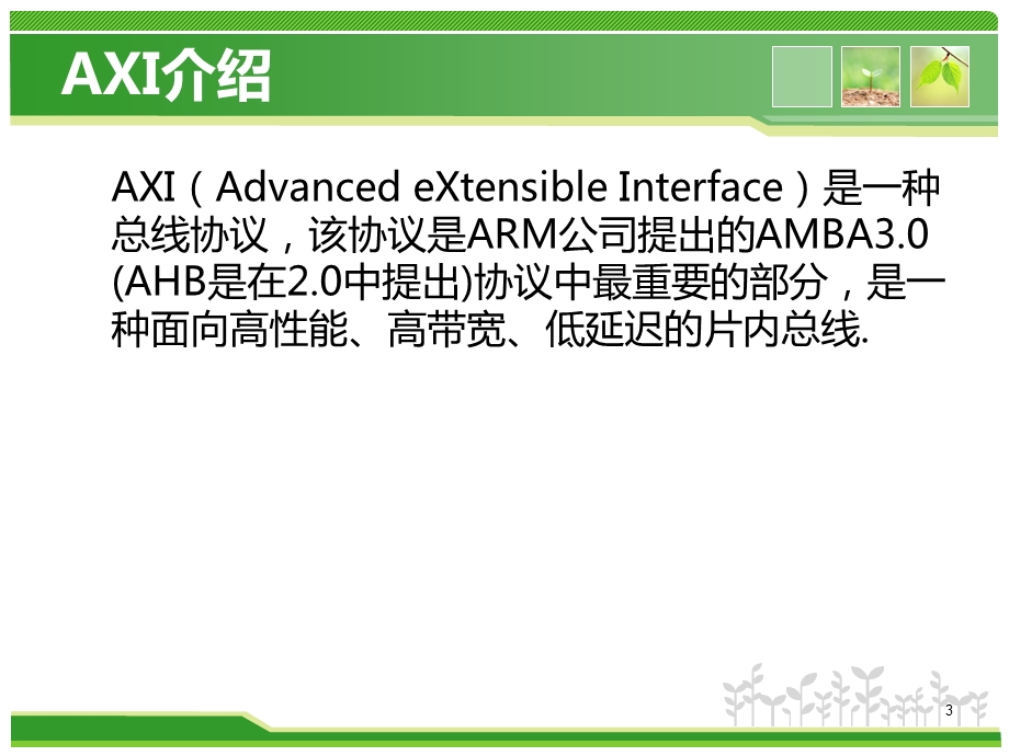 AXI总线介绍课件.ppt_第3页