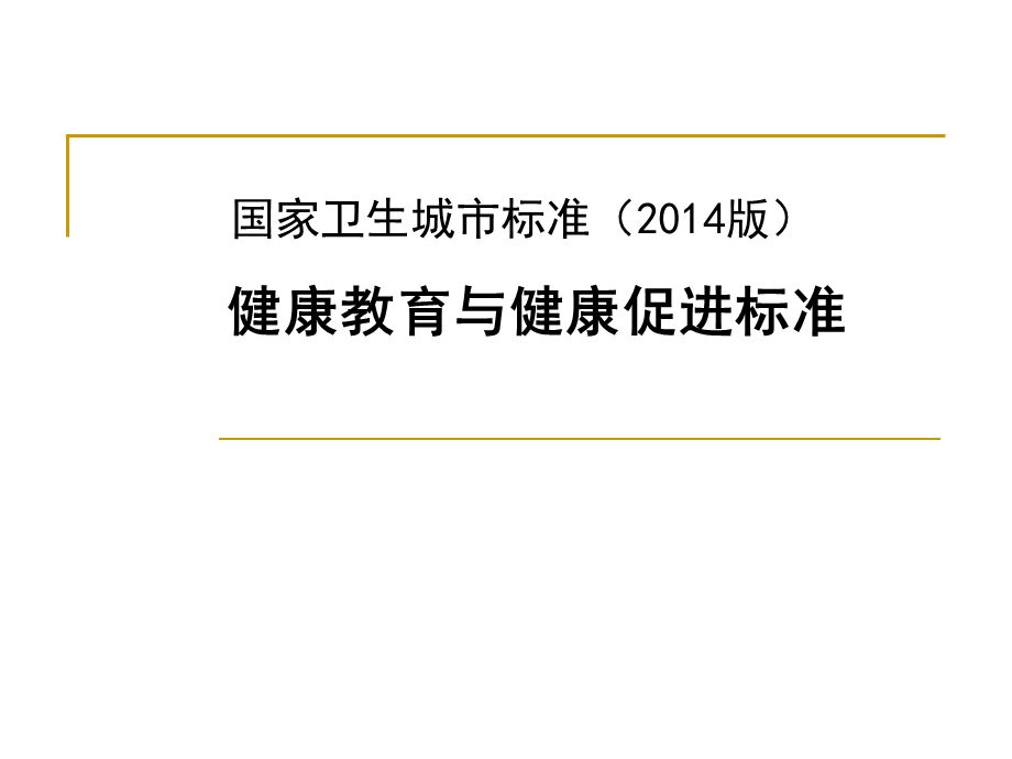 国家卫生城市标准 健康教育与健康促进标准ppt课件.pptx_第1页