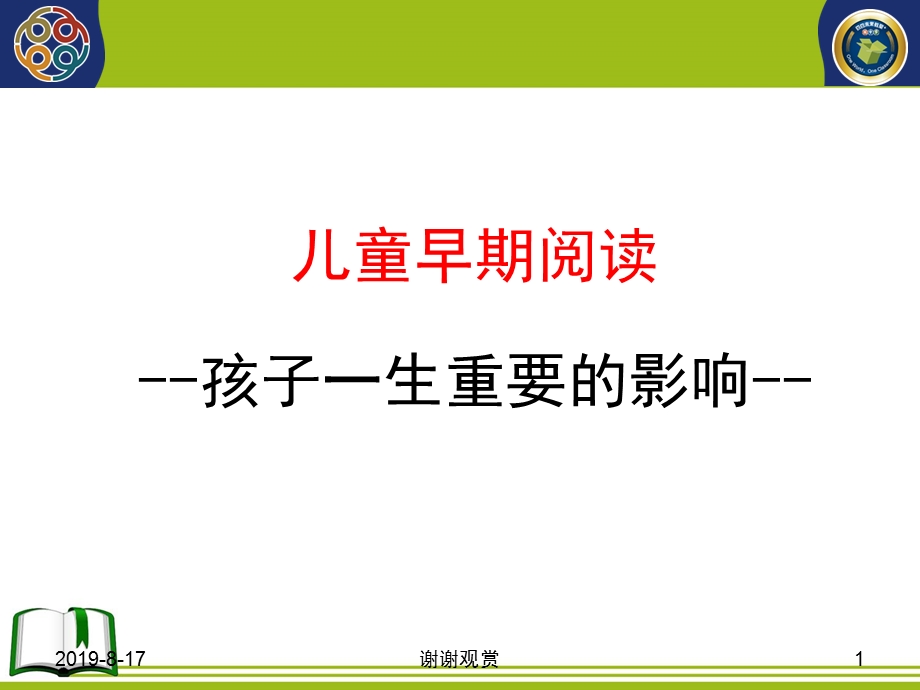 儿童早期阅读孩子一生重要的影响课件.ppt_第1页