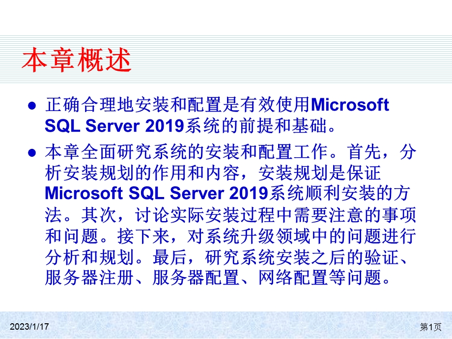 SQLServer基础教程课件.ppt_第1页