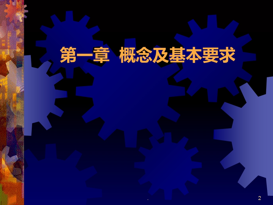 《标准化管理体系》课件.ppt_第2页