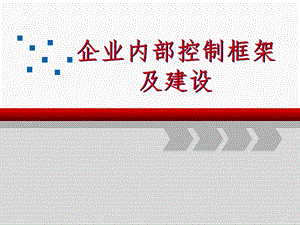 企业内部控制框架及建设课件.ppt