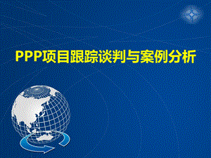 PPP项目跟踪谈判与案例分析课件.pptx