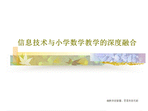 信息技术与小学数学教学的深度融合课件.ppt