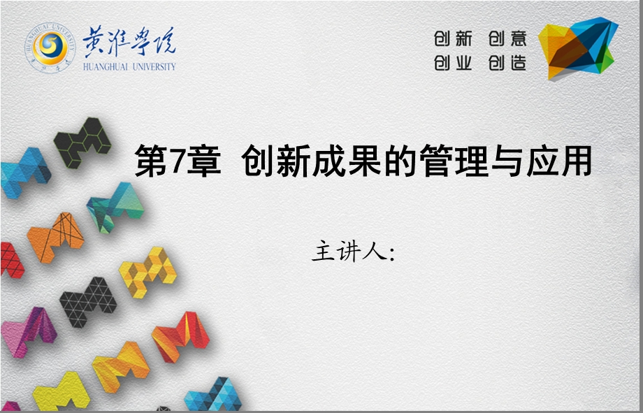 创新创意基础第7章创新成果的管理与应用课件.ppt_第1页