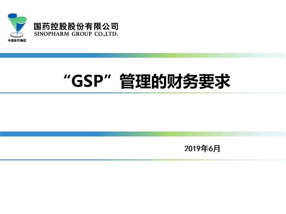 GSP与财务管理关系PPT资料课件.ppt_第1页