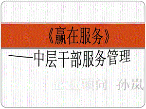 《赢在服务》中层干部服务管理课件.ppt