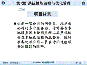 《windows网络操作系统》第7章系统性能监视课件.ppt
