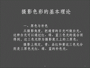 摄影色彩 影调课件.ppt