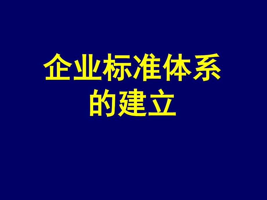 企业标准体系的建立ppt课件.ppt_第1页