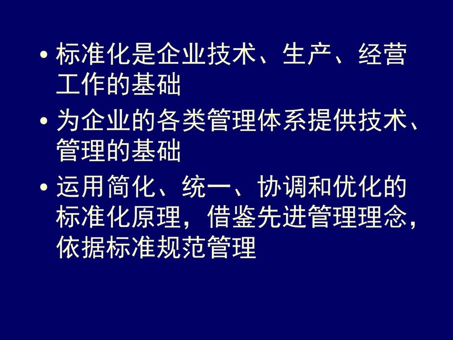 企业标准体系的建立ppt课件.ppt_第3页