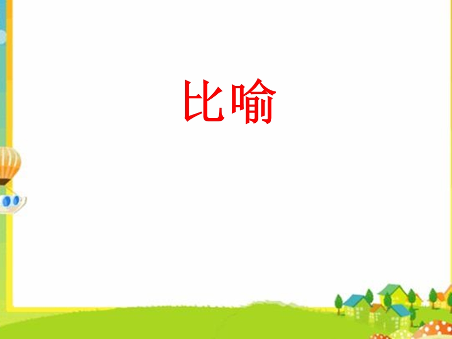 三年级常用修辞手法讲解课件.ppt_第2页