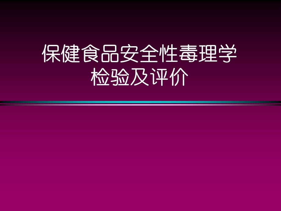 保健食品安全性毒理学检验及评价课件.ppt_第1页