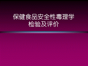 保健食品安全性毒理学检验及评价课件.ppt