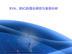 EVA案例分析课件.ppt