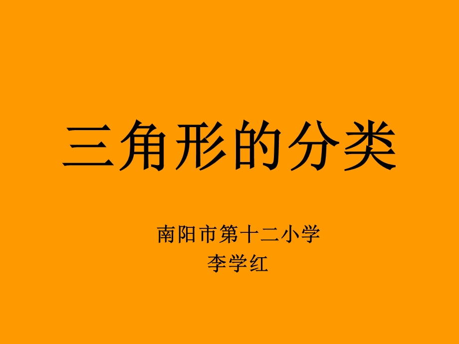 三角形的分类优秀ppt课件用.ppt_第1页