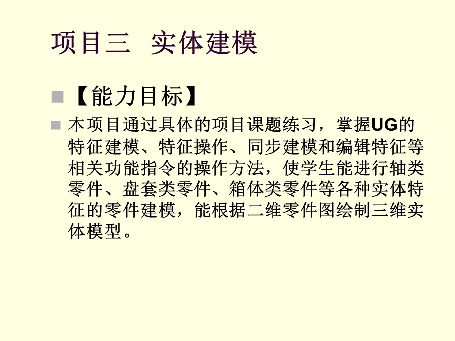 UGCAD三维建模项目项目三实体建模任务四课件.ppt_第3页