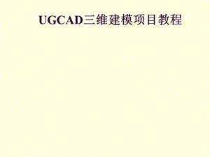 UGCAD三维建模项目项目三实体建模任务四课件.ppt