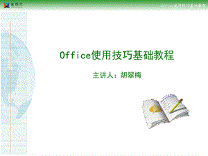 Office培训PPT课件完整版.ppt