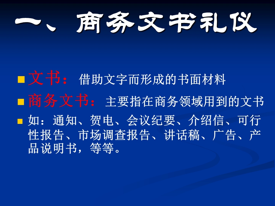 第七章 商务礼仪(商务文书、商务洽谈、推销礼仪)课件.ppt_第2页