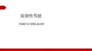 防御性驾驶 安全培训课件.ppt