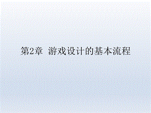 游戏程序设计教程第2章 游戏设计的基本流程课件.ppt