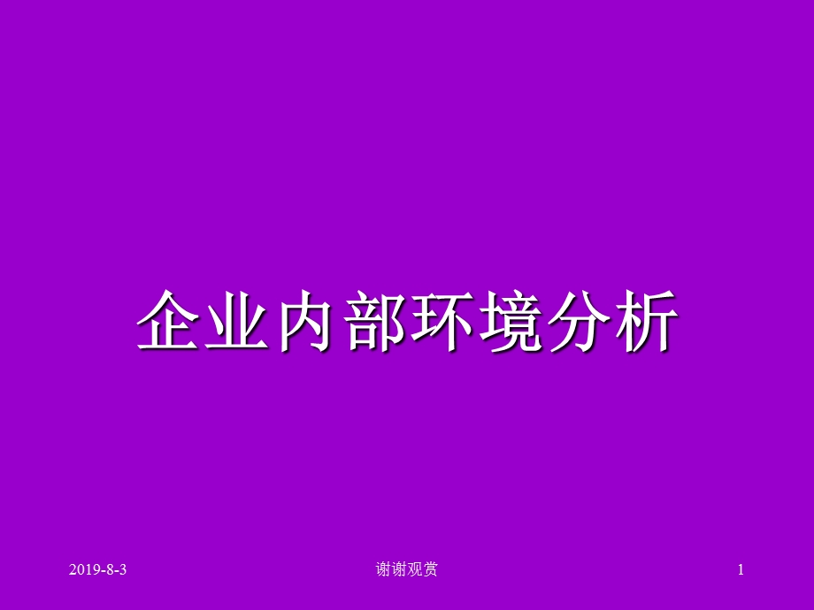 企业内部环境分析课件.ppt_第1页