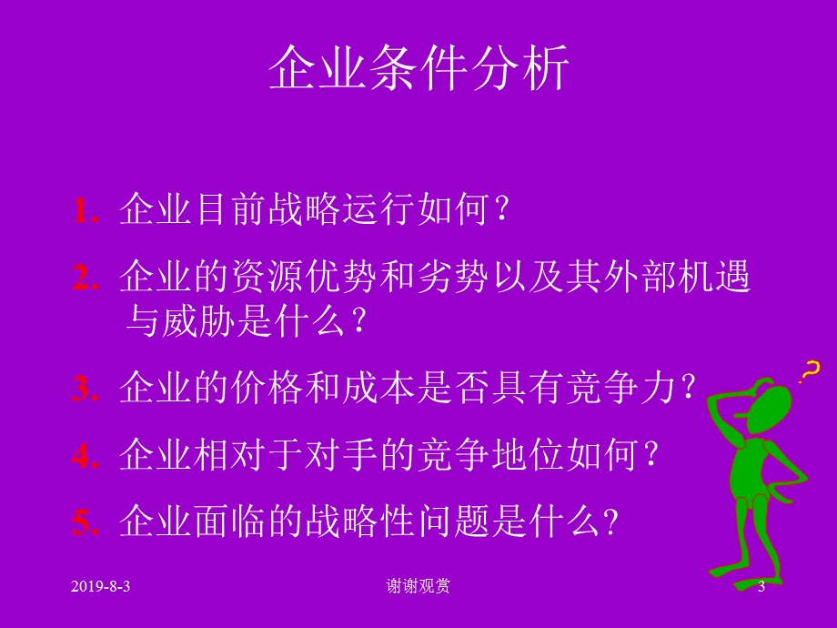 企业内部环境分析课件.ppt_第3页