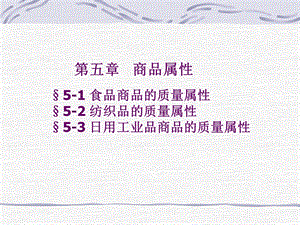 第5章商品属性课件.ppt